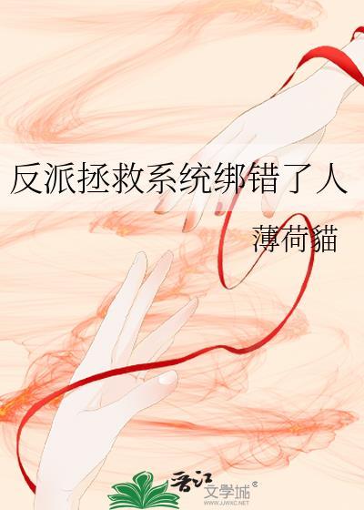 反派拯救系统绑错了人免费阅读薄荷