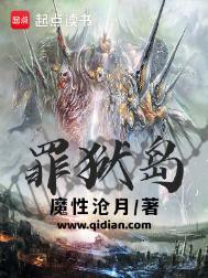 罪狱岛TXT电子书