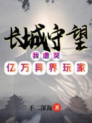 长城守望我虐哭亿万异界玩家txy