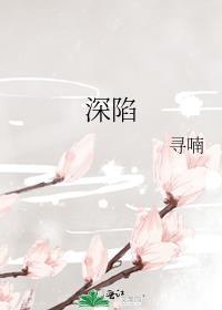 深陷泥潭什么意思