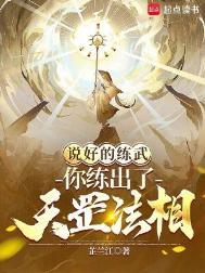你练出了天罡法相?笔趣阁