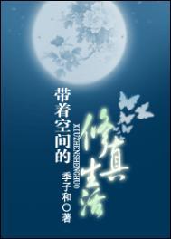 带着空间来修仙