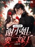 谢小 姐要二嫁了林颜汐