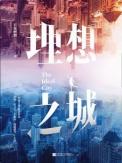 理想之城1-40集免费