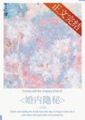 婚内出现4种情况