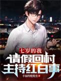 七岁的我请假回村主持红白事后续