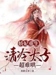 清冷太子超难哄全文免费阅读
