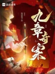 九章奇案在线阅读免费完整版