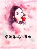 穿成年代穿成年代娇气小福包