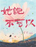 她说不可以丁丫免费阅读
