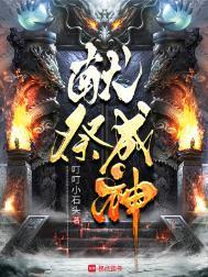 全民成神我献祭亿万免费观看