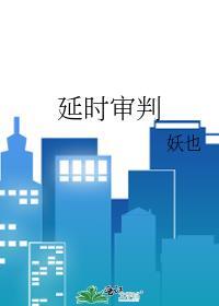 延时审判 妖也