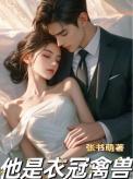 他是衣冠禽兽by