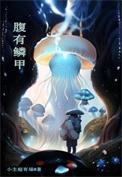 腹有鳞甲是什么生肖动物