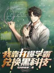我靠打爆学霸兑换黑科技有女主吗