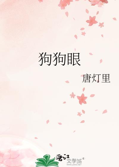 狗狗眼睛红了用什么药