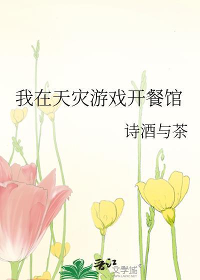 我在天灾游戏开餐馆在线阅读