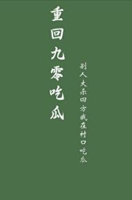 重回九零吃瓜游旅人免费阅读