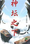 神坛之下全是谎言