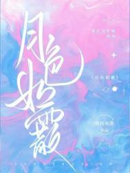 月色如霰 桑枝未落 笔趣阁