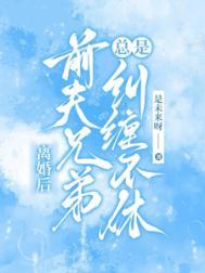 离婚了前夫还一直纠缠怎么办