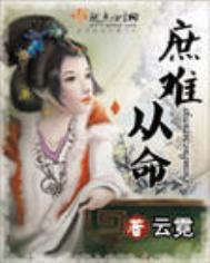 庶难从命TXT