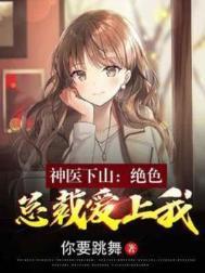 神医医绝天下