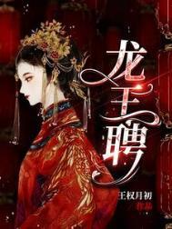 龙王妻全文免费阅读正版无广告