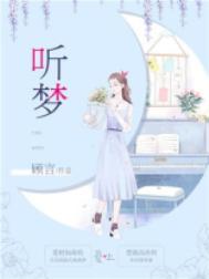 听梦底这首歌