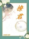 撩君情狂于曦txt