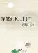 icu门口图片真实