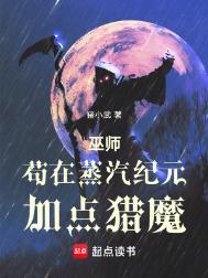 巫师苟在蒸汽纪元加点猎魔 第2章