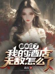 我的酒店无敌怎么了 莉拉