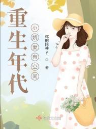 重生年代娇妻有空间免费阅读