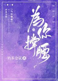 为你撑腰下一句是什么