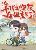 年代文炮灰重生了免费阅读