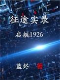 征途实录启航1926讨论