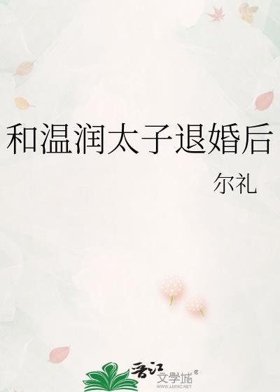 与太子爷退婚之后