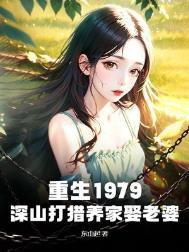 重生1979深山打猎养家娶老婆秦龙秦燕
