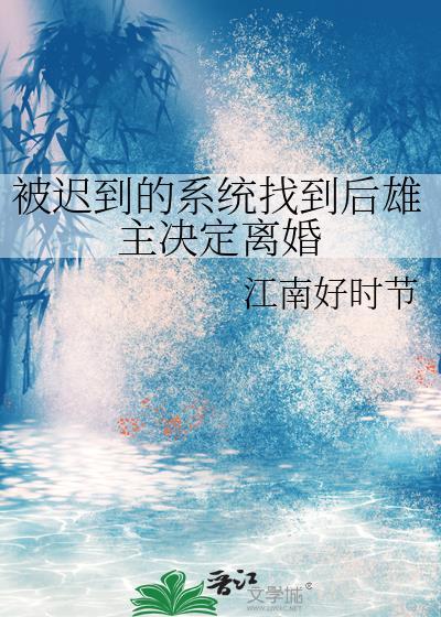 被迟到的系统找到后雄主决定离婚(虫族)