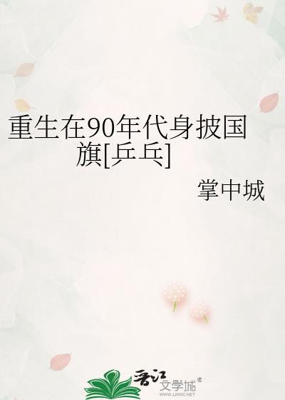 重生90年代在美国发展的