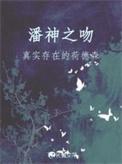 潘神之吻免费全文阅读