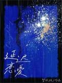 延迟满足感情