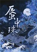蜃中珠by金川绒