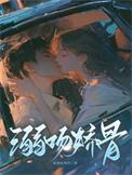 溺吻娇骨此间有风月