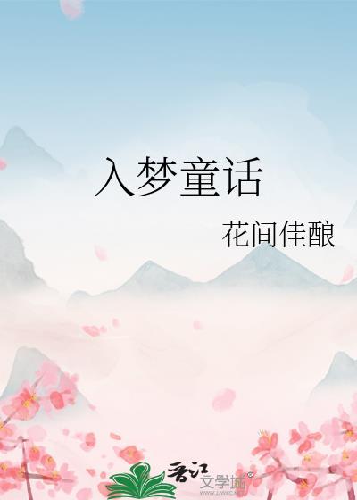 入梦童话txt百度