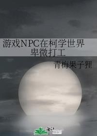直男室友他好会乔颂