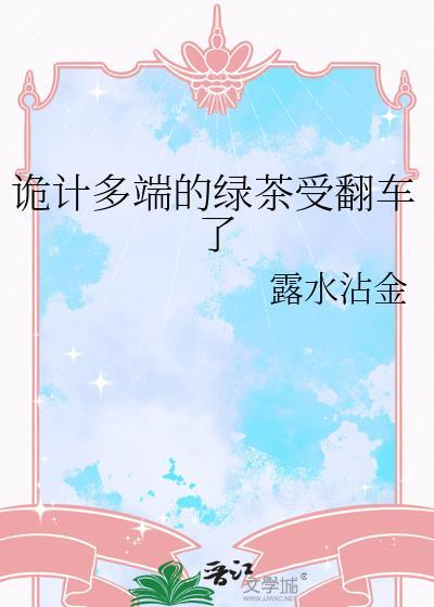 诡计多端绿茶受翻车了笔趣阁最新章节列表