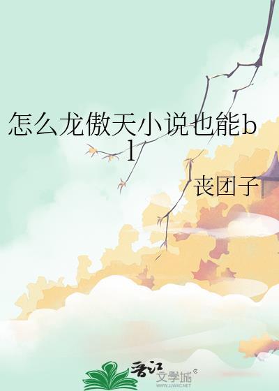 龙傲天爽文剧情