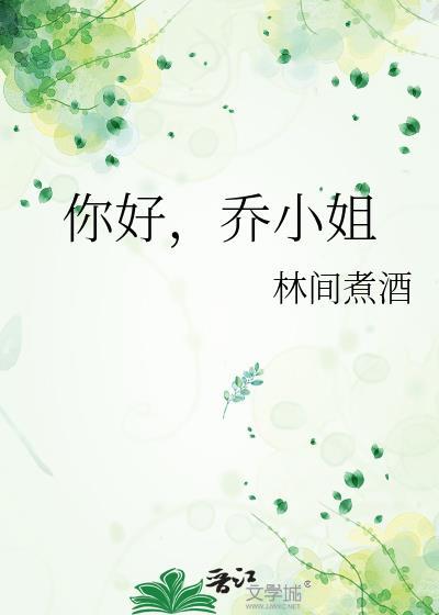 乔小姐有点神秘哦